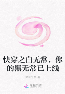 快穿之白无常，你的黑无常已上线