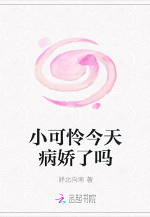 小可怜今天病娇了吗