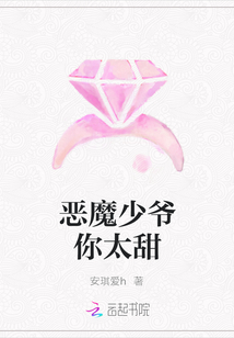 恶魔少爷你太甜