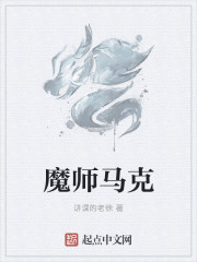 魔师马克