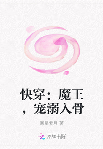 快穿：魔王，宠溺入骨