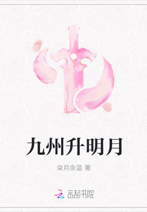 九州升明月