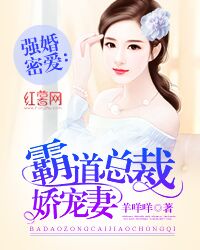 强婚蜜爱：霸道总裁娇宠妻