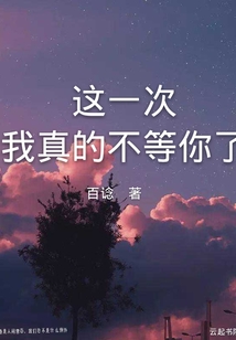 这一次我真的不等你了