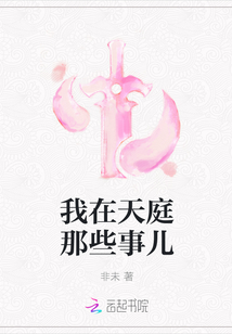 我在天庭那些事儿