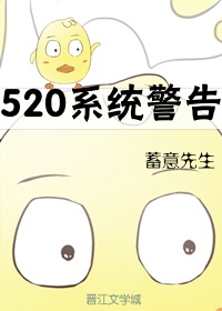 520系统警告