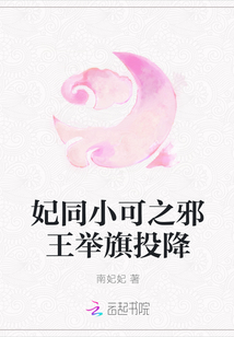 妃同小可之邪王举旗投降