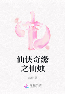 仙侠奇缘之仙烛