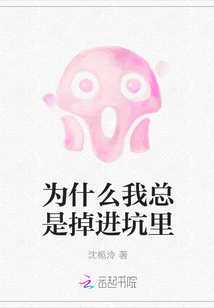 为什么我总是掉进坑里