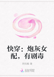 快穿：炮灰女配，有剧毒