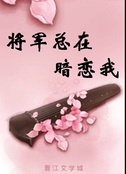 将军总在暗恋我