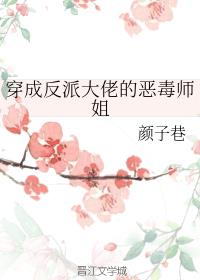 穿成反派大佬的恶毒师姐