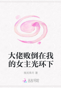 大佬败倒在我的女主光环下