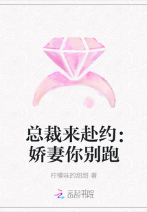 总裁来赴约：娇妻你别跑