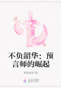 不负韶华：预言师的崛起