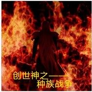 创世神之种族战争