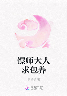 镖师大人求包养