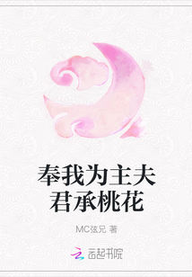 奉我为主夫君承桃花