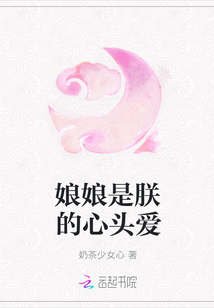 娘娘是朕的心头爱