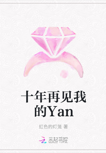 十年再见我的Yan