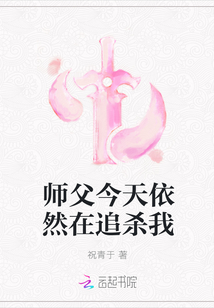 师父今天依然在追杀我