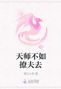 天师不如撩夫去