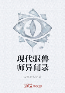 现代驱兽师异闻录