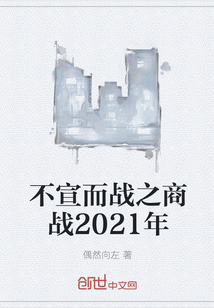 不宣而战之商战2021年