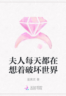 夫人每天都在想着破坏世界