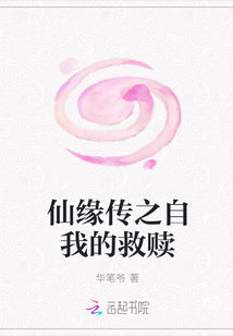 仙缘传之自我的救赎