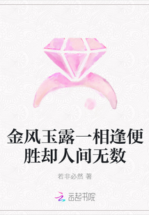 金风玉露一相逢便胜却人间无数