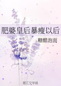 肥婆皇后暴瘦以后