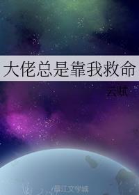 大佬总是靠我救命