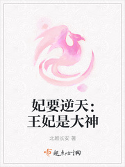 妃要逆天：王妃是大神