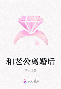 和老公离婚后