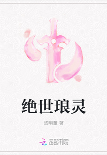 绝世琅灵