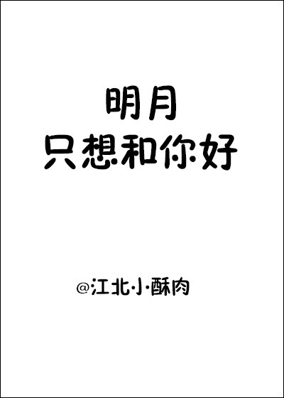 明月只想和你好江北小酥肉