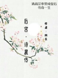 后宫诗晨传