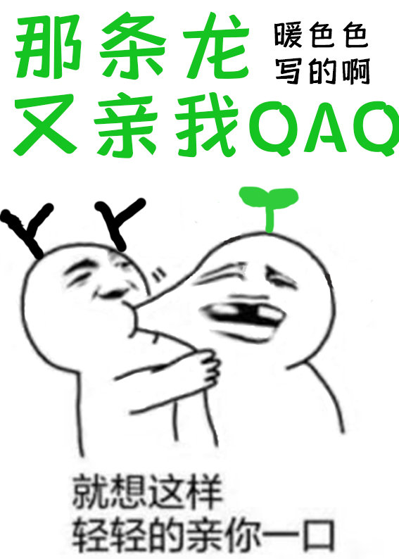 那条龙又亲我QAQ暖色色