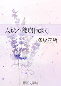 人设不能崩[无限]