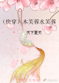 （快穿）木芙蓉水芙蓉