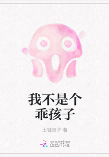 我不是个乖孩子