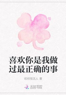 喜欢你是我做过最正确的事