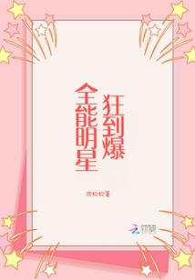 全能明星狂到爆