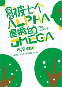 穿成被七个Alpha退婚的Omega