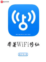 带着WiFi修仙