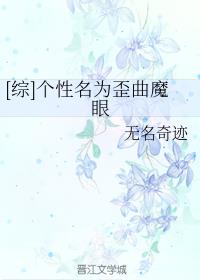 [综]个性名为歪曲魔眼