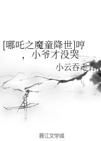 [哪吒之魔童降世]哼，小爷才没哭