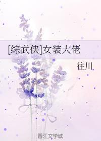 [综武侠]女装大佬