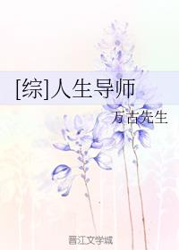 [综]人生导师